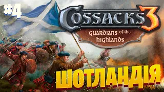 Козачки 3! Guardians of the Highlands! Кампанія за Шотландію! Повстання якобітів! Місія#4