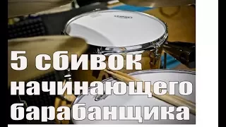 Уроки на барабанах - 5 сбивок начинающих барабанщиков.