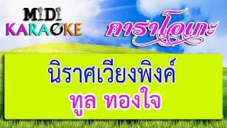 นิราศเวียงพิงค์ - ทูล ทองใจ | MIDI KARAOKE มิดี้ คาราโอเกะ