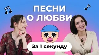 УГАДАЙ ПЕСНЮ за 1 секунду | Песни XX-го века о любви