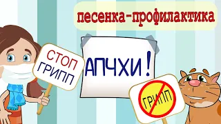 АПЧХИ! Песенка-профилактика #Овирусахдетям #Детскаяпланета