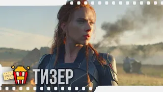 ЧЁРНАЯ ВДОВА — Русский тизер-трейлер | 2020 | Новые трейлеры