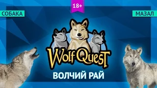 Волчий рай - WolfQuest