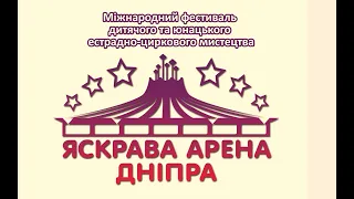 Фестиваль "Яскрава арена Дніпра" 2019