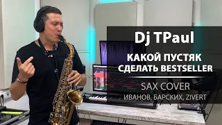 Dj TPaul - Какой Пустяк Сделать BestSeller (Sax Cover)