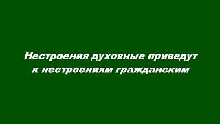 Нестроения духовные приведут к нестроениям гражданским