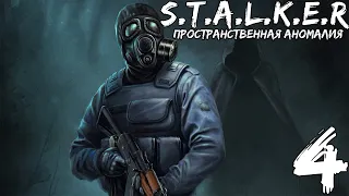 Прохождение S.T.A.L.K.E.R.: Пространственная Аномалия — Часть #4 ◄ Чутьё Зохана ►