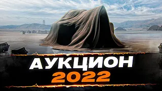 ВТОРОЙ ЛОТ - АУКЦИОН 2022 WOT