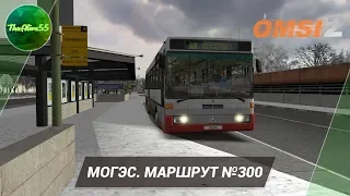 [OMSI 2] МОГЭС. МАРШРУТ №300 НА MERCEDES-BENZ O407