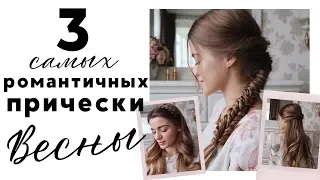 3 САМЫЕ РОМАНТИЧЕСКИЕ прически весны 2019 | Блоги на 1+1| Анастасия Кос