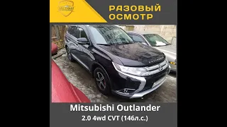 Разовый осмотр" Mitsubishi Outlander 2.0 4wd CVT (146л.с.)