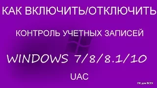 Включение и Отключение контроля учетных записей Windows 7/8/8.1/10