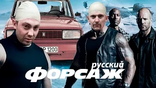 ФОРСАЖ 8 ПО-РУССКИ (The Fate of the Furious PARODY)