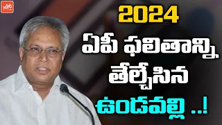 Undavalli Arun Kumar Prediction Who Will Win In AP 2024 Elections | CM Jagan Vs Chandrababu |YOYO TV