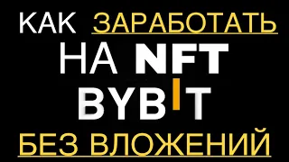 Как заработать на Bybit NFT без вложений? | Сейл БАЙБИТ НФТ | Инструкция для стабильного заработка