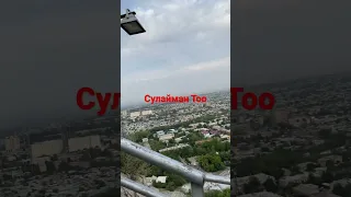 Сулайман Тоо, г. Ош