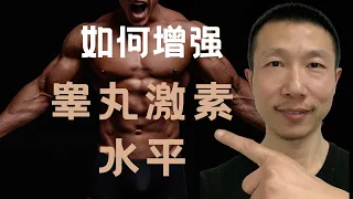 如何自然增强男性睾酮水平，让您的男性魅力永驻