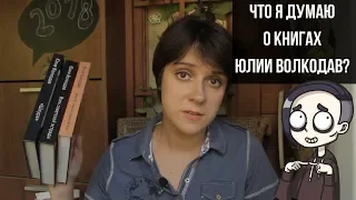 ЧТО Я ДУМАЮ О КНИГАХ ЮЛИИ ВОЛКОДАВ?