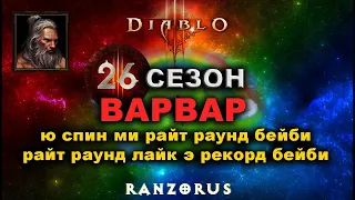 Diablo 3 : 26 сезон : Варвар Улётный Фарм