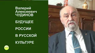 Валерий Чудинов БУДУЩЕЕ РОССИИ - В РУССКОЙ КУЛЬТУРЕ