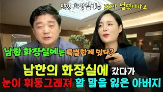 남한의 화장실에 갔다가 감동받은 탈북민 아버지