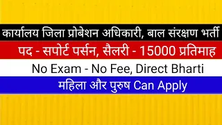 कार्यालय जिला प्रोबेशन अधिकारी बाल संरक्षण के अंतर्गत सपोर्ट पर्सन भर्ती 2024 नोटिफिकेशन जारी हुआ |