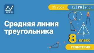 8 класс, 25 урок, Средняя линия треугольника