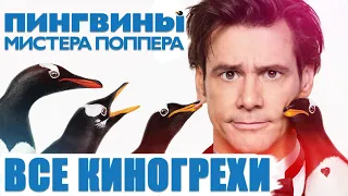 Все киногрехи "Пингвины мистера Поппера" (2011)