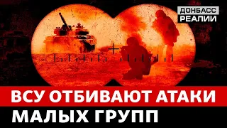 Российская армия копирует тактику ВСУ | Донбасс Реалии