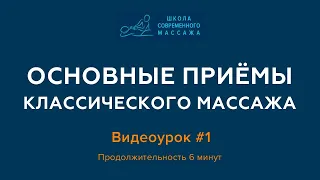 Курсы массажистов. Основные приемы классического массажа. Видеоурок#1