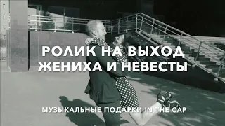 IN THE CAP - РОЛИК НА ВЫХОД ЖЕНИХА И НЕВЕСТЫ