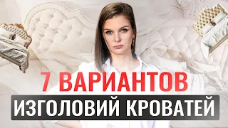 7 СПОСОБОВ ОФОРМИТЬ СТЕНУ ЗА КРОВАТЬЮ #интерьер #дизайнинтерьера #декоратор