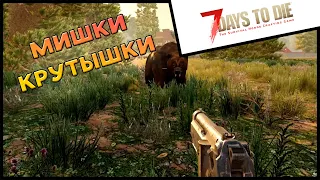 Кооператив прохождение 7 days to die Alpha 19 #8 Мишки крутышки