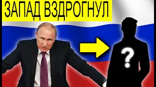 RYTP Запад ВЗДРОГНУЛ от преемника Путина...