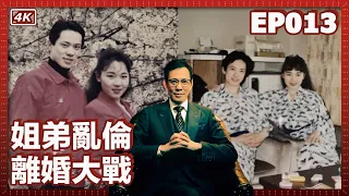 【我是李小牧-EP013】妻子和表弟偷偷亂倫？我的兒子居然不像我？歌舞伎町的愛恨情仇 - 亞洲最大的紅燈區 - 電影《新宿事件》的故事舞臺 - 歌舞伎町往事