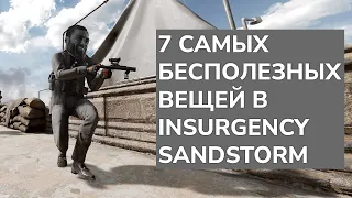 7 самых бесполезных вещей Insurgency Sandstorm