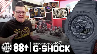 พาชมงาน G-SHOCK ครบรอบ 40 ปี ยกทัพนาฬิการุ่น 40 ปี และรุ่น Street Fashion GA-2100