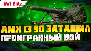 "ЗАЩИТНИК" AMX 13 90 ЗАТАЩИЛ ПРОИГРАННЫЙ БОЙ!