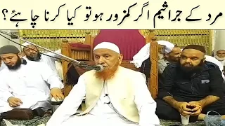 Mard K Jaraseem Agar Kamzor Ho To Kya Karna Chiye By Maulana Makki Al Hijazi