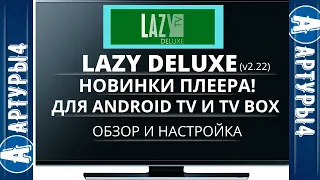 LAZY DELUXE (v2.22) НОВИНКИ ПРИЛОЖЕНИЯ Для Android TV и tv box. Обзор и настройка.