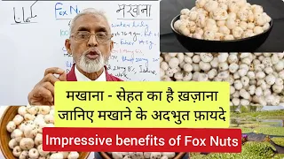 मखाना - सेहत का है ख़ज़ानाजानिए मखाने के अदभुत फ़ायदे | Impressive benefits of Fox Nuts