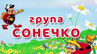 Група "Сонечко" #6ВЕСЕЛКА