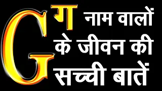 G नाम वालों के जीवन की सच्ची बातें,आदतें,स्वभाव,गुण,अवगुण,सफलता,प्रेम,व्यापार,नोकरी और सफलता का उपाय