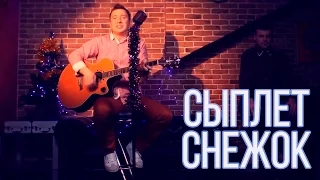 ДРОЗДЫ "Сыплет Снежок" (Official video)