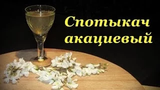 Рецепт Спотыкача, акациевый