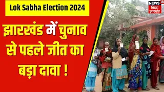 Lok Sabha Election 2024 : Jharkhand चुनाव को लेकर बड़ी खबर | JMM | BJP | Hemant Soren | Congress