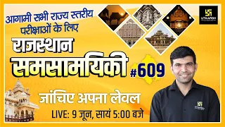Rajasthan Current Affairs 2022 (609) | Important Questions | Latest Updates | Narendra Sir