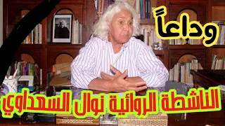 من هي الطبيبة والكاتبة الروائية المصرية نوال السعداوي التي توفيت اليوم