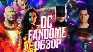 Разбор всех анонсов с прошедшего мероприятия DC Fandome.