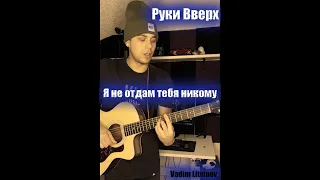 Руки Вверх - Я не отдам тебя никому (Guitar cover) Кавер на гитаре